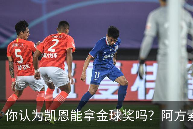 你认为凯恩能拿金球奖吗？阿方索·戴维斯：我看不出不给他的理由