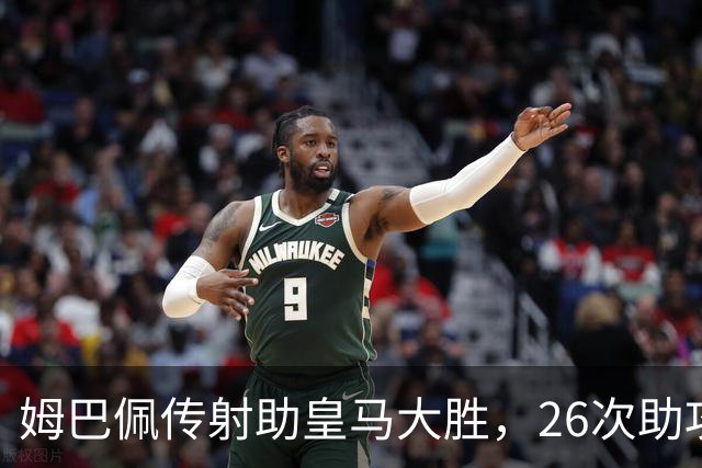 姆巴佩传射助皇马大胜，26次助攻平齐达内直逼本泽马纪录