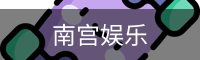 南宫娱乐